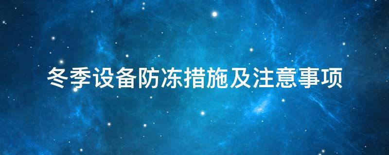 設(shè)備防凍<a href=http://rgdvyf.cn/e/tags/?tagname=%E4%BF%9D%E6%B8%A9%E5%A5%97 target=_blank class=infotextkey>保溫套</a>